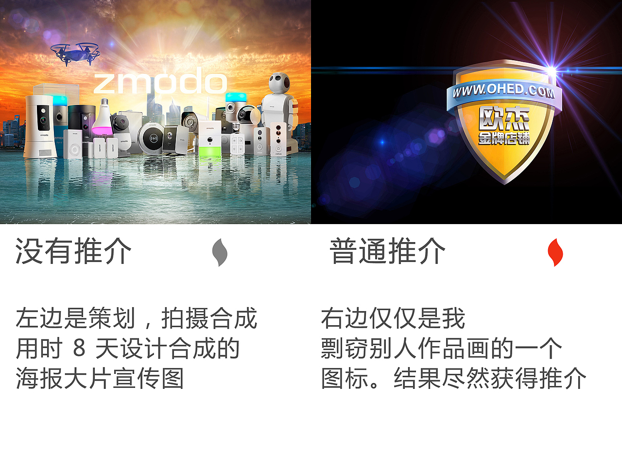 左边作品是专门为 我们公司在美国 拉斯维加斯 CES 海报拍摄 设计的广告大片。前后策划 设计拍摄合成了 8 天才搞定。没有推介,我没意见。但是右边这个 图标,我操,完全是我剽窃佳能的一个 LOGO 修图出来的。结果还有 一把火推介。。我就奇了个怪了。。好作品没推介。这么差劲的作品竟然有推介?!