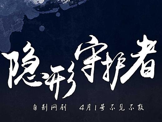 隐形守护者网剧海报(认真你就输了)