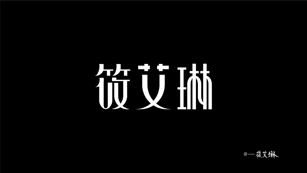 字体（图ZMjMzNTA4NzMy） - 字体/字形 - 站酷设计师A柔一原创素材 - 站酷ZCOOL