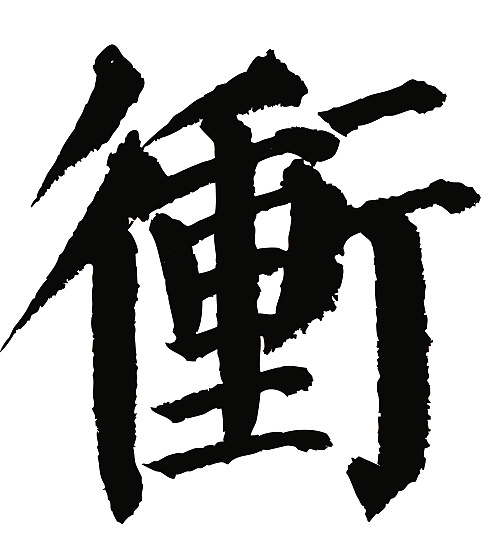 常用1000字简繁体(托-卫)|平面|字体/字形|天贶制艺 - 原创作品