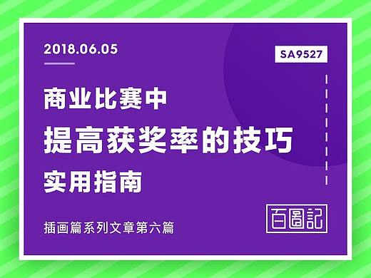 SA9527-商业比赛中提高“获奖率”的技巧指南