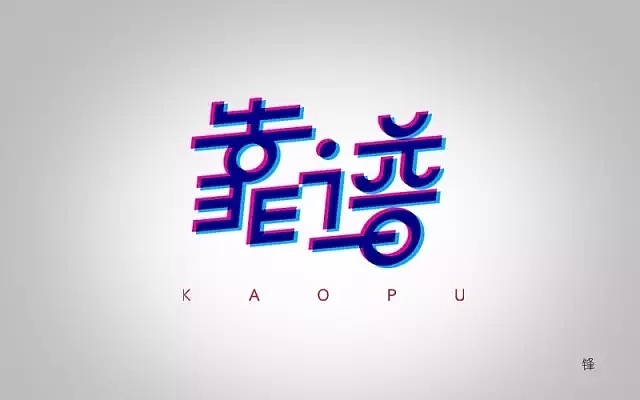 字体帮第493篇（图ZMTUxNzcwOTA4） - 字体/字形 - 站酷设计师字体帮原创素材 - 站酷ZCOOL