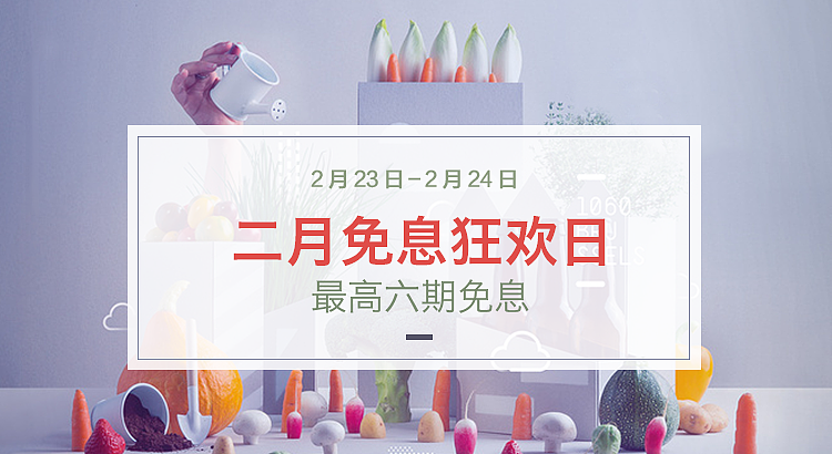 免息狂欢日运营活动图（图ZNzU1MzY1NjA=） - 宣传物料 - 站酷设计师AAmazing原创素材 - 站酷ZCOOL