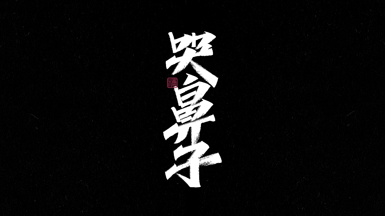 画字集丨一组手写（图ZMjkzNDUzMDQw） - 字体/字形 - 站酷设计师瑞士糖Ryan原创素材 - 站酷ZCOOL