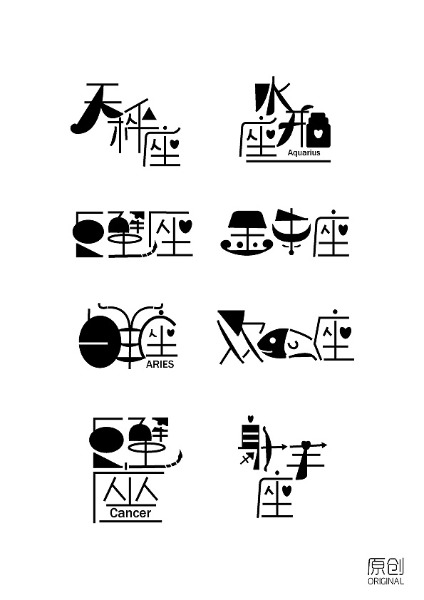 星座字体设计