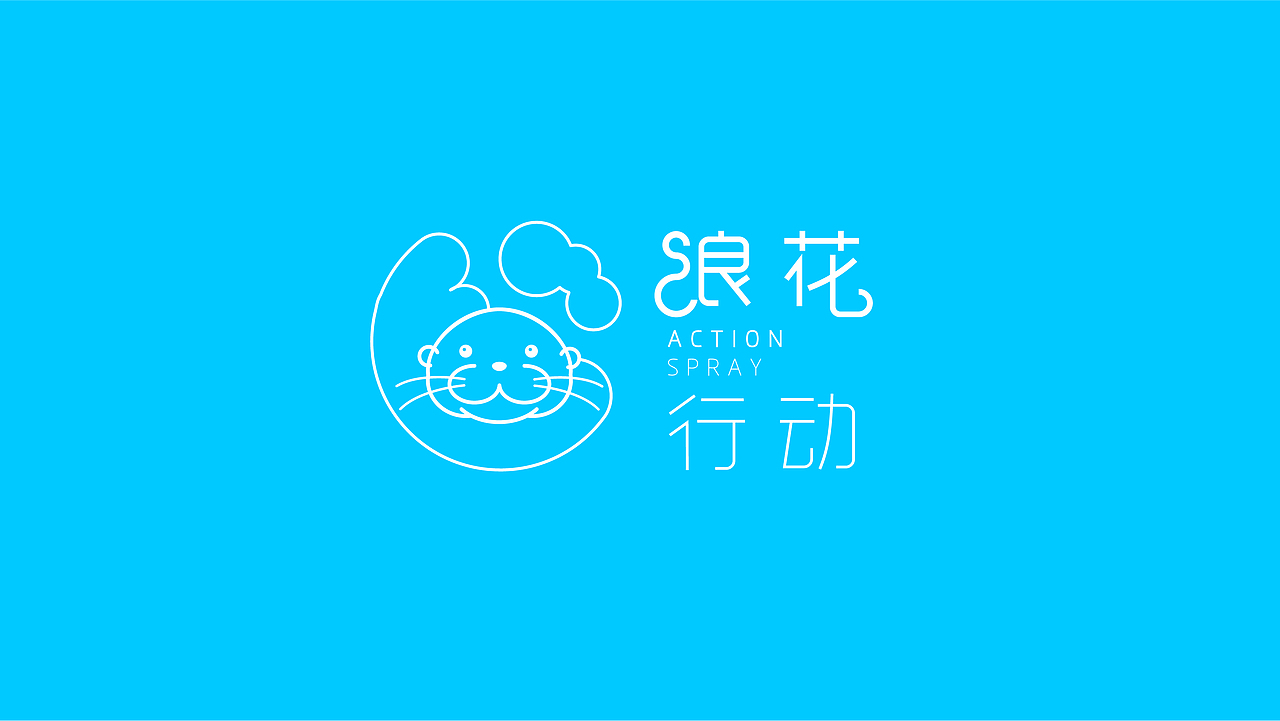 浪花行动形象展示（图ZMjE4ODAwNDI0） - 品牌 - 站酷设计师Asioooo原创素材 - 站酷ZCOOL