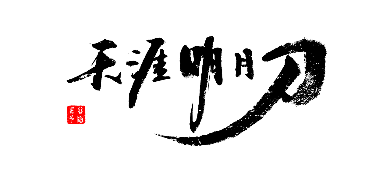 手写:天涯明月刀