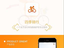 四季騎行app頁面分析