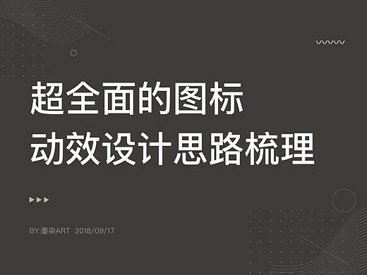 超全面！图标动效设计思路梳理