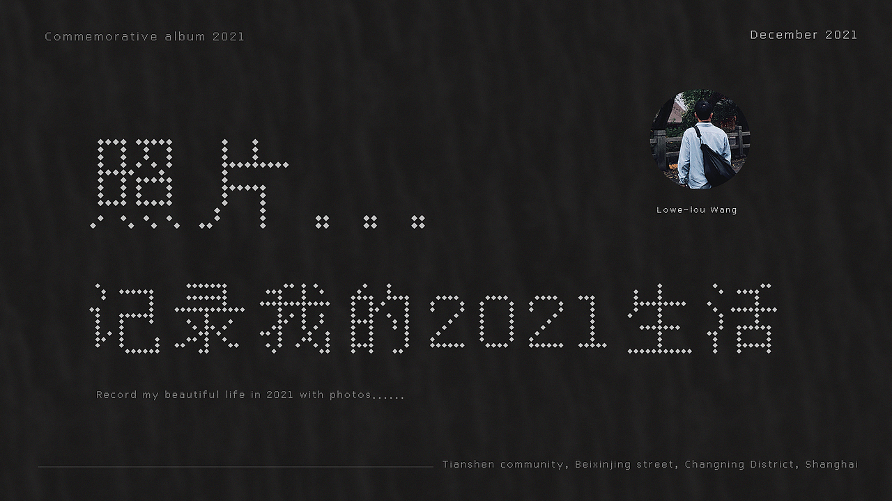 照片X记录我的2021生活