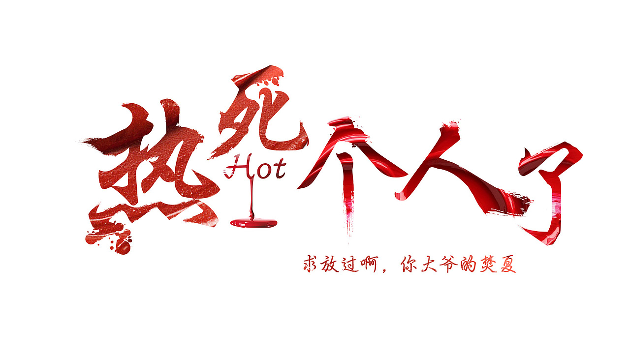 《焚夏》原创文字素材（图ZMjc2NDgzMzI=） - 字体/字形 - 站酷设计师布傻傻原创素材 - 站酷ZCOOL
