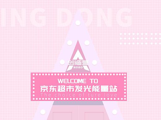 京东超市X创造营2020H5