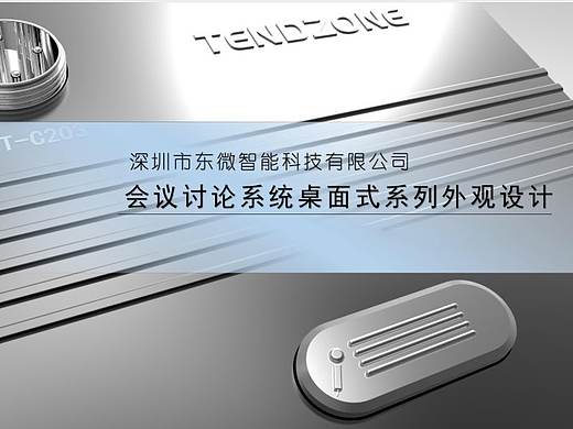 桌面式麦克风设计