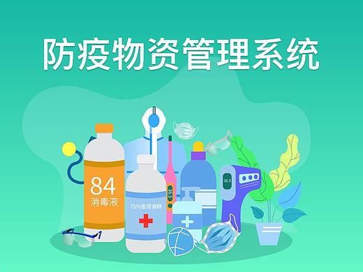 新冠疫情防控物资管理系统app界面 统计科技大屏