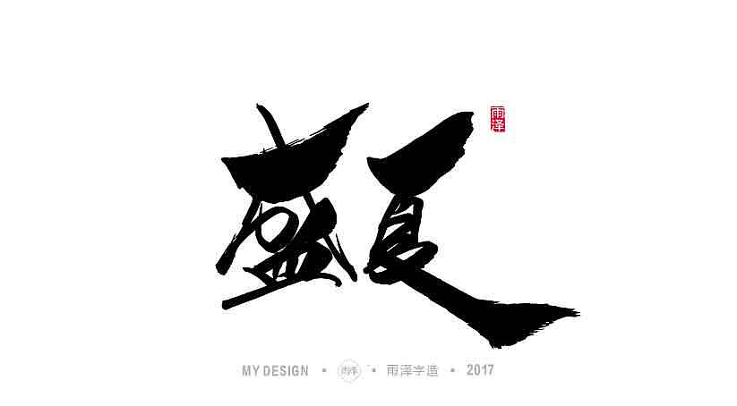 雨泽字造9月末毛笔字