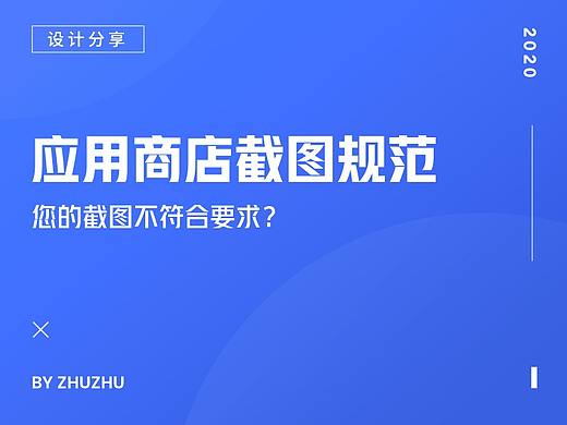 应用商店截图规范