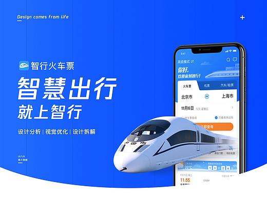 《智行火车票》用户体验优化改版