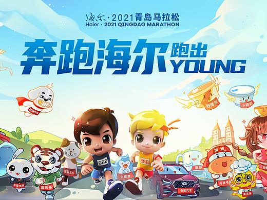 奔跑海尔跑出YOUNG