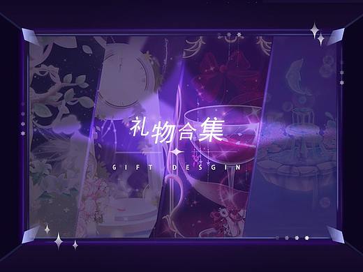 礼物合集三