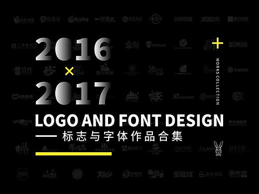 2016-2017 logo与字体作品合集