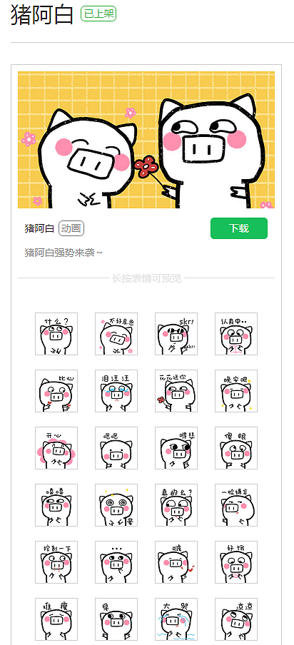 猪阿白,微信表情包