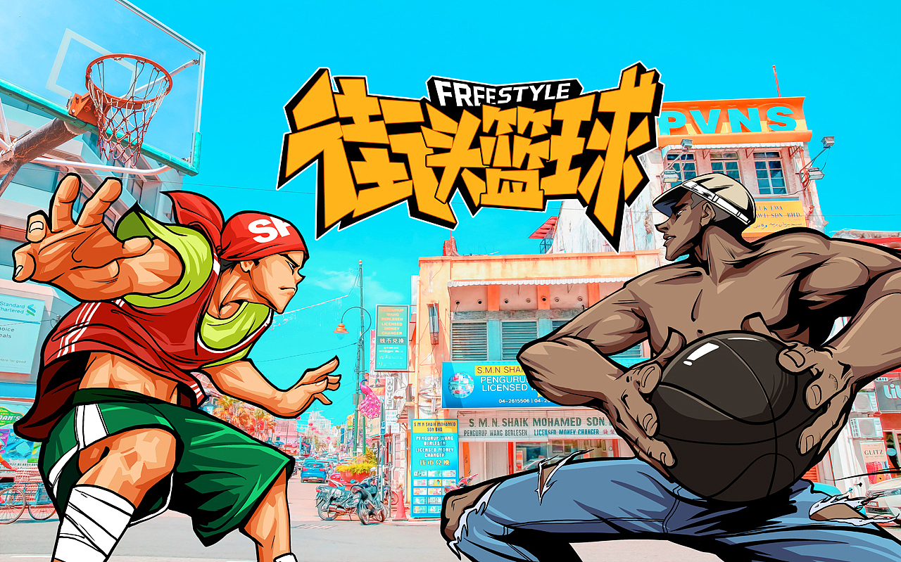 街头篮球之【制霸街头】系列插画（图ZMTYwNDUwMjg4） - 商业插画 - 站酷设计师隽桀原创素材 - 站酷ZCOOL