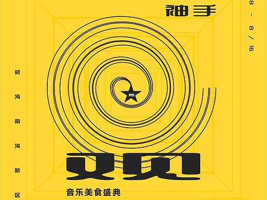 袖手=观音乐美食盛典