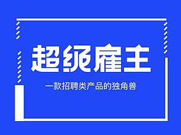 超级雇主——未来招聘类产品的独角兽