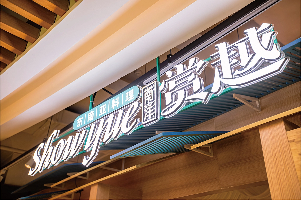 赏越东南亚餐厅——越美味 悦享受