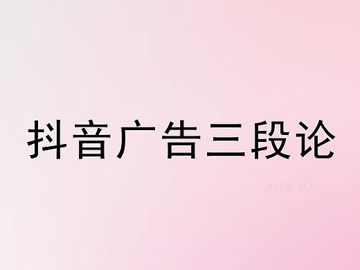 抖音蓝V手册+广告三段论