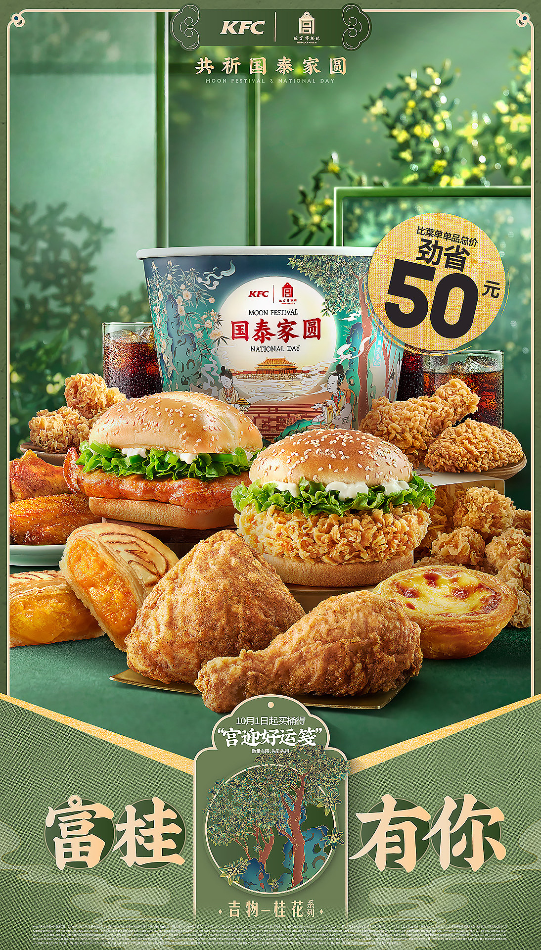 KFC × 灵感食光 × 有食间｜共祈国泰家圆中秋桶