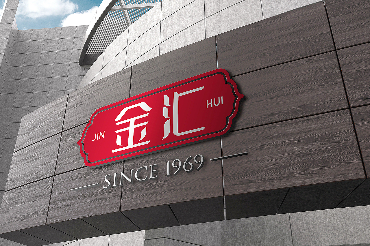 金汇药业 药品包装规划设计 logo设计+VI设计 广告设计