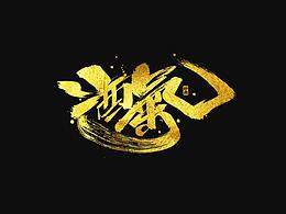 字标