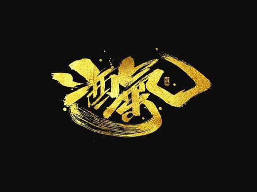 妙典手写书法字体