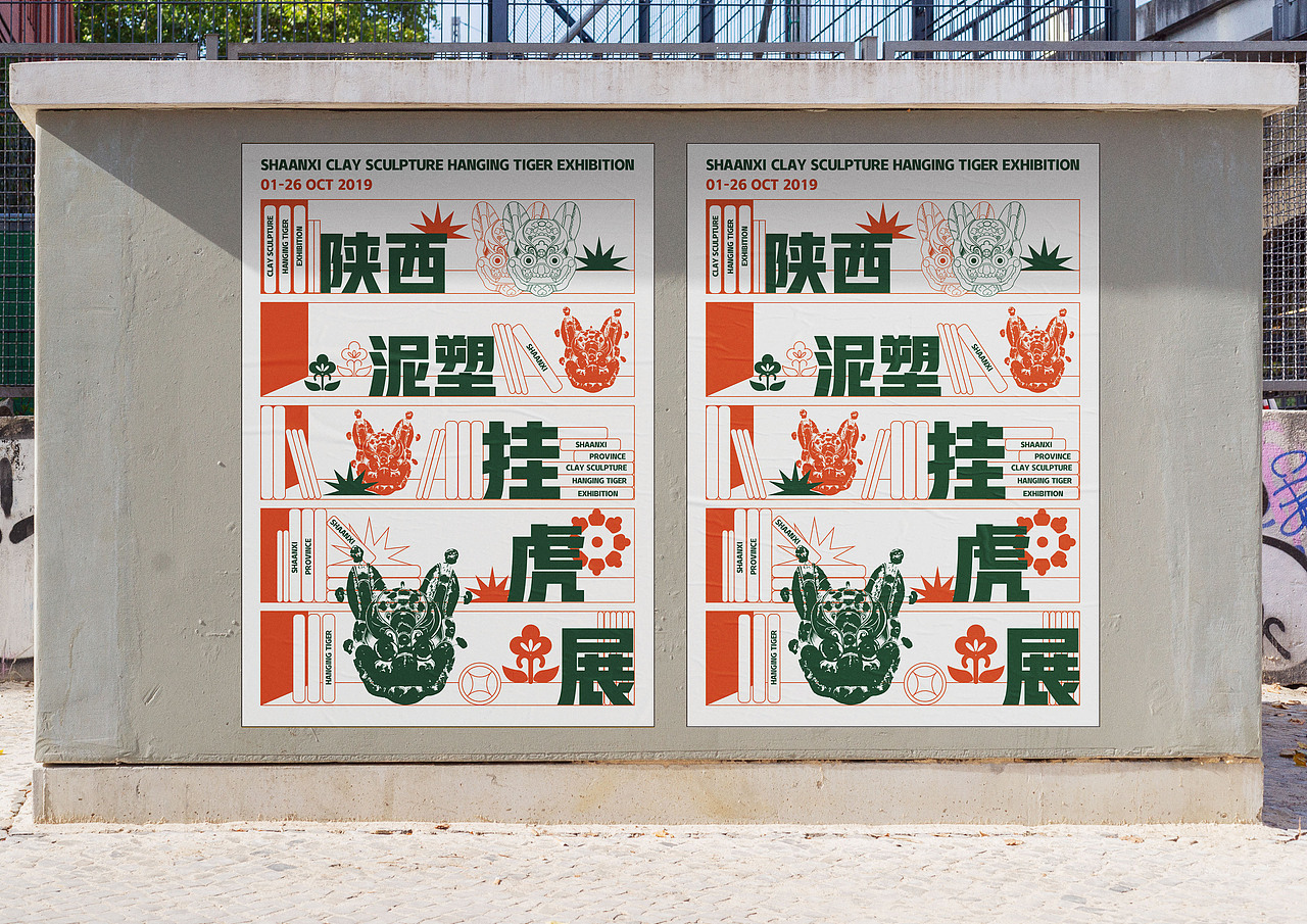 陕西泥塑挂虎展 | 概念设计（图ZMTk1NjYyMjQ4） - 品牌 - 站酷设计师MO8i_琪亦原创素材 - 站酷ZCOOL