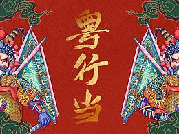 戏曲