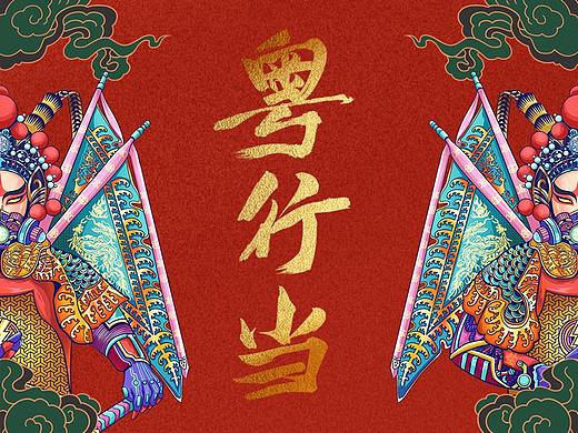 #2020青春答卷#—《行当》粤剧角色在文创中的应用