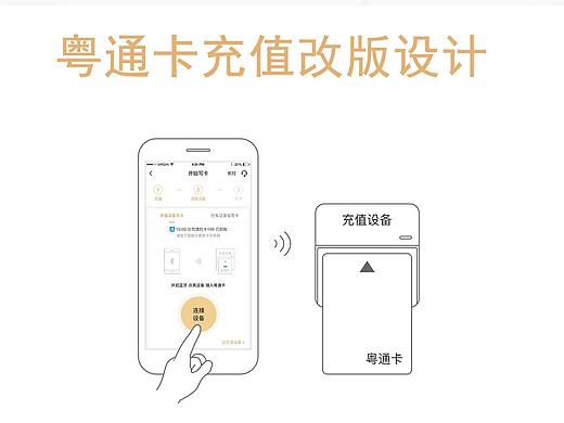 ETC粤通卡充值---改版设计方案