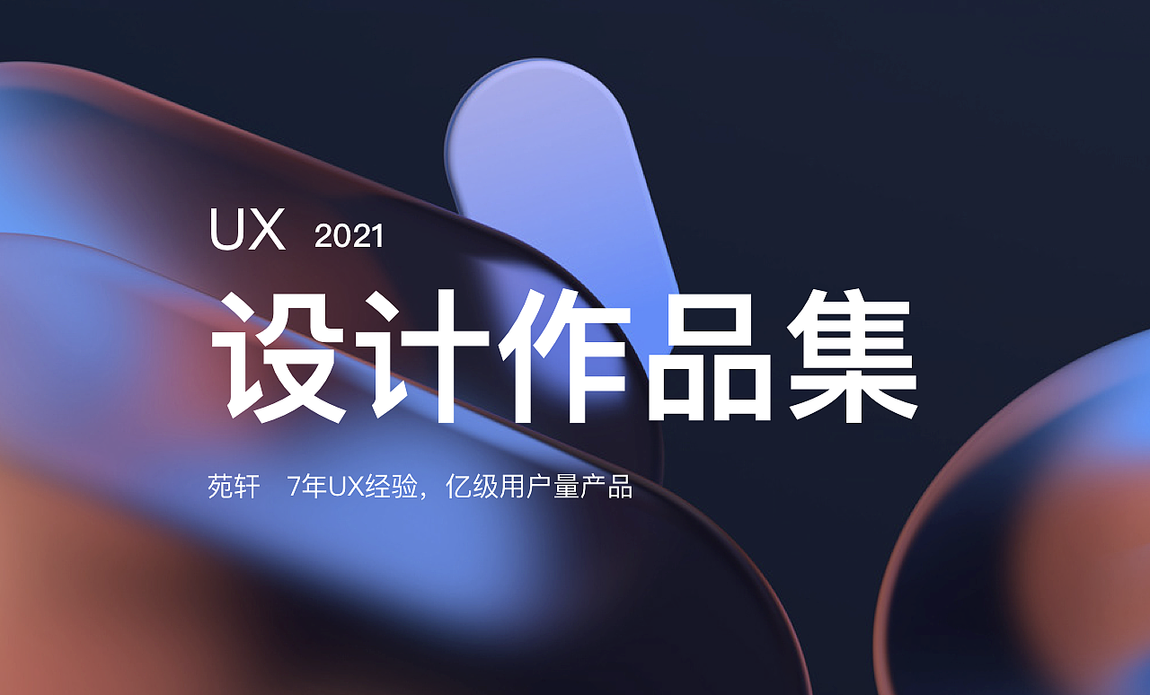 2021作品集（图ZMjgyMjA5NjA4） - 交互/UE - 站酷设计师苑轩原创素材 - 站酷ZCOOL
