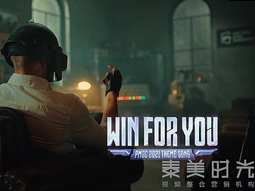 《WIN FOR YOU》2021PMGC赛事宣传片（个人主页-ZNTc2ODQxMjA=） - 宣传片 - 站酷设计师泰美时光原创素材 - 站酷ZCOOL