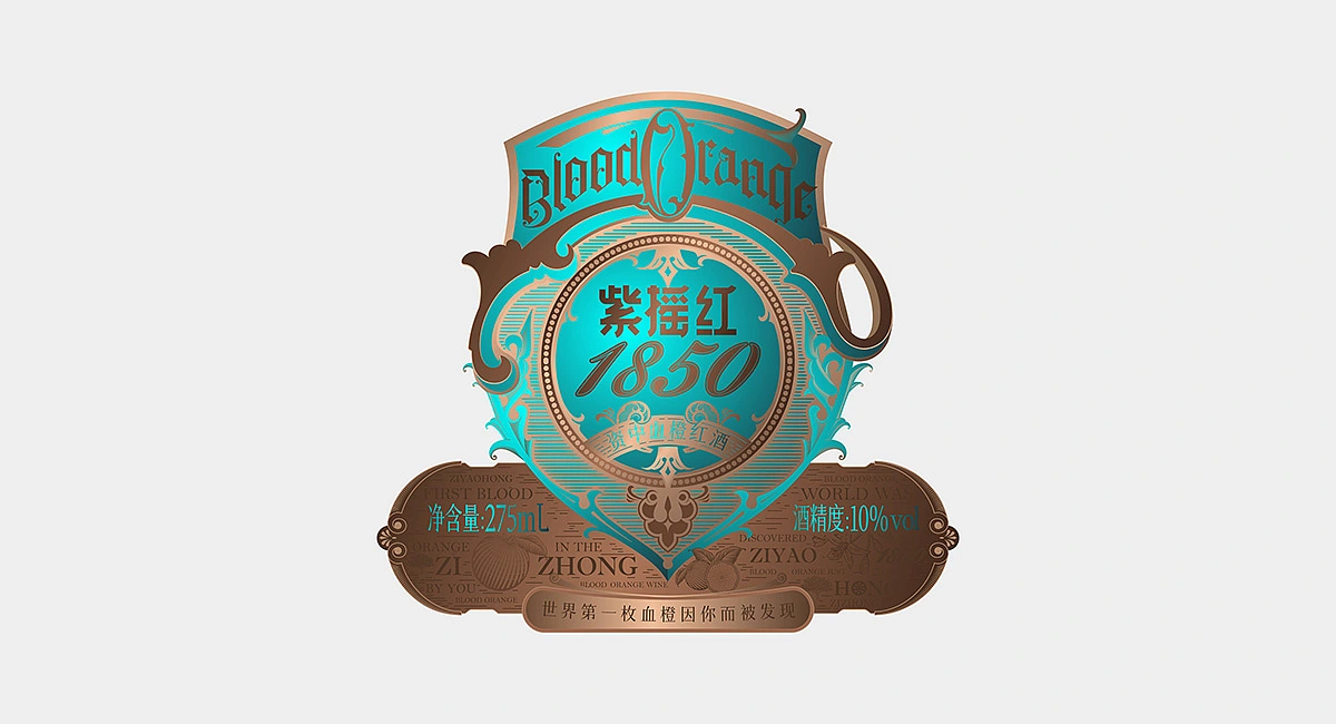 资中血橙红酒&middot;紫摇红1850|VI/插画/瓶标/红酒包装设计