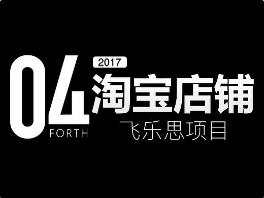 飛樂(lè)思店鋪裝修設(shè)計(jì)（個(gè)人主頁(yè)-ZMjQ3MDQ2NDQ=） - 其他平面 - 站酷設(shè)計(jì)師pigrabbit原創(chuàng)素材 - 站酷ZCOOL