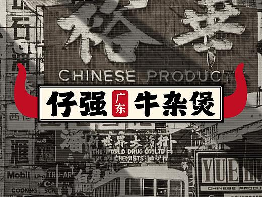 仔强牛杂煲品牌视觉设计