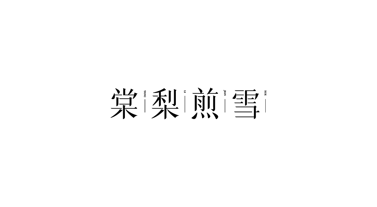 字体合集（图ZMjMxNDI1Mjc2） - 字体/字形 - 站酷设计师是yoyo呀原创素材 - 站酷ZCOOL