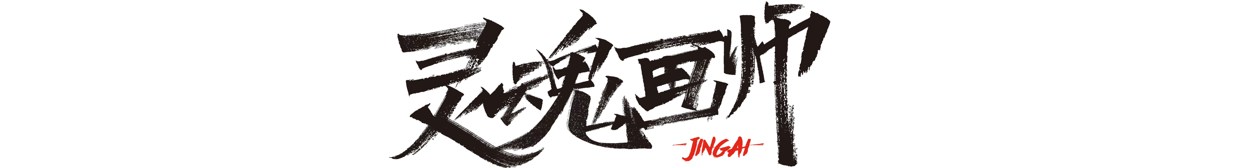 金該畫圖壹哥的個人主頁（封面預覽） - 主頁封面設置 - 站酷設計師金該畫圖壹哥原創(chuàng)素材 - 站酷ZCOOL