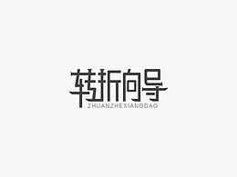 字体设计