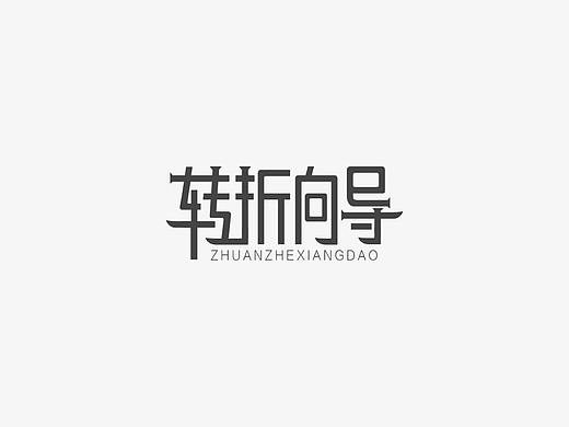 字体设计（个人主页-ZMzE2MTQ0NTI=） - 字体/字形 - 站酷设计师Deliadi原创素材 - 站酷ZCOOL