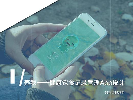 养我——健康饮食记录管理App