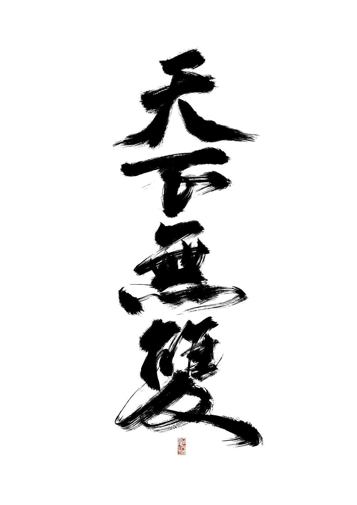 绍宋练习（图ZMzM0MzA2NTk2） - 字体/字形 - 站酷设计师郁琛_原创素材 - 站酷ZCOOL