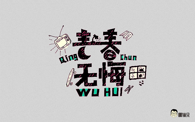 字体帮-第一期（图ZNTM5MjcxNDg=） - 字体/字形 - 站酷设计师眼鏡兄原创素材 - 站酷ZCOOL